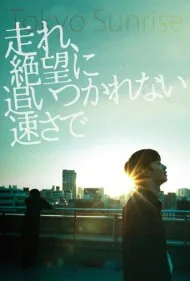 طلوع توکیو (Tokyo Sunrise)