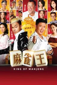 پادشاه ماهجونگ (King of Mahjong)