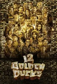 ۱۲ اردک طلایی (12 Golden Ducks)