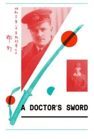 شمشیر یک پزشک (A Doctor's Sword)