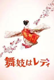 بانو مایکو (Lady Maiko)