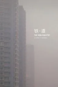 وزارت آهن (The Iron Ministry)