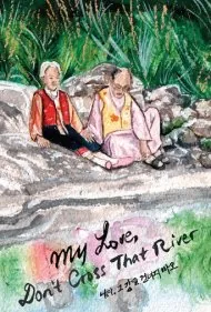 عشق من، از آن رودخانه عبور نکن (My Love, Don't Cross That River)