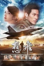 پرواز رویایی (Dream Flight)