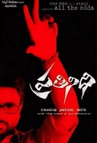 نماینده (Prathinidhi)