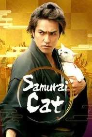سامورایی گربه: فیلم سینمایی (Samurai Cat: The Movie)