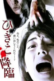 هیکیکو: سقوط (Hikiko: The Descent)