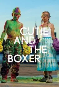 زیبا و بوکسور (Cutie and the Boxer)