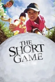 بازی کوتاه (The Short Game)