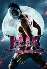 اچ‌کی: ابرقهرمان ممنوعه (HK: Forbidden Super Hero)