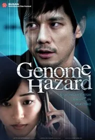 مخاطره ژنوم (Genome Hazard)