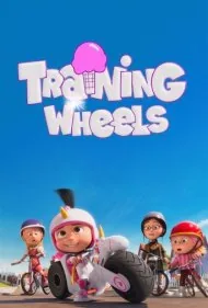 چرخ‌های کمکی (Training Wheels)