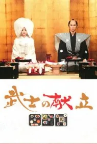 داستانی از آشپزی سامورایی (A Tale of Samurai Cooking)