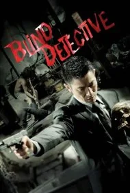 کارآگاه نابینا (Blind Detective)