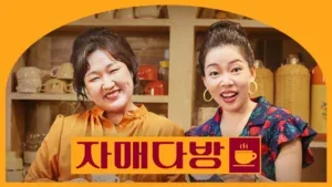 تلویزیونی کره ای خواهران دبانگ (Dabang Sisters)