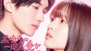 عشق بی‌پایان آقای کوروساکی (Mr. Kurosaki\'s Pure Love Never Stops)