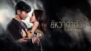 قلب یی هوا عشق و انتقام (The Heart of Yiwha: Of Love &amp; Vengeance)