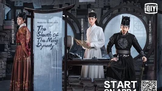 کارآگاه سلسله مینگ (The Sleuth of Ming Dynasty)