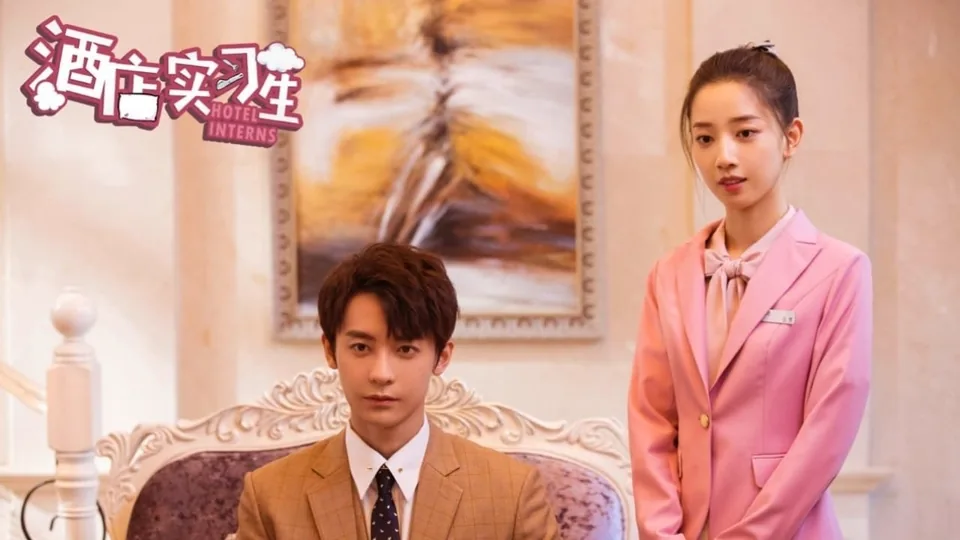کارآموزان هتل (Hotel Trainees)