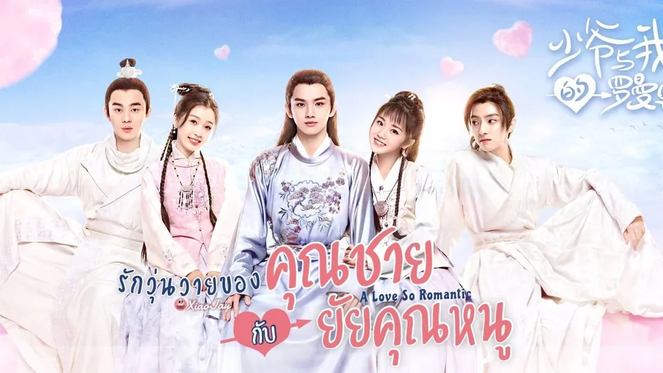 یک عشق بسیار عاشقانه (A Love So Romantic)