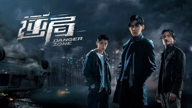 تایوانی منطقه خطر (Danger Zone)