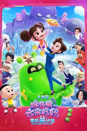 مامان شاد و دختر: ماموریت شیرین (Happy Mom and Girl: Sweetheart On Mission)