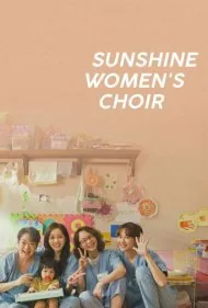 گروه سرود زنان سان‌شاین (Sunshine Womens Choir)