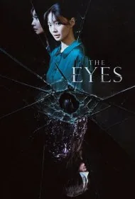 چشم‌ها (The Eyes)
