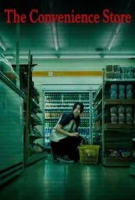 فروشگاه شبانه‌روزی (The Convenience Store)