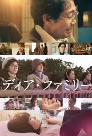 خانواده عزیز من (Dear Family)