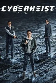 سرقت سایبری (Cyber Heist)