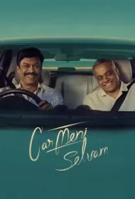 طمع ثروت (Carmeni Selvam)