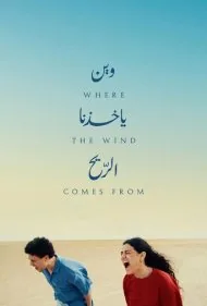 جایی که باد وزیدن می‌گیرد (Where the Wind Comes From)