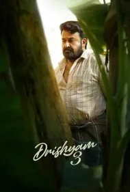ظاهر فریبنده 3 (Drishyam 3)