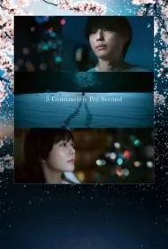 پنج سانتی‌متر در ثانیه (5 Centimeters per Second)