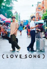 آواز عاشقانه (Love Song)