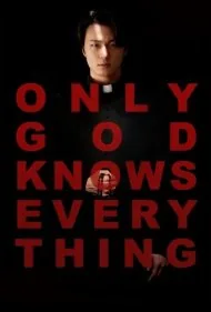 فقط خدا همه‌چیز رو می‌دونه (Only God Knows Everything)