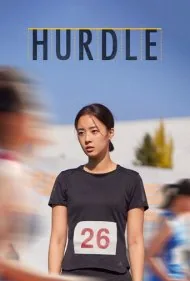 مانع (Hurdle)