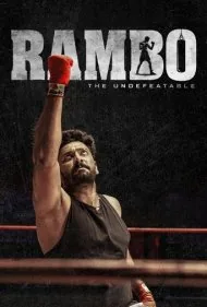 رمبو (Rambo)