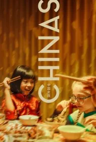 ‌ها (Chinas)