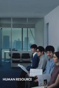 منابع انسانی (Human Resource)