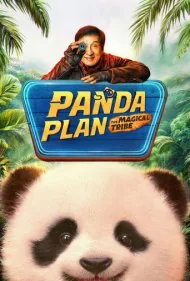 عملیات پاندا 2: قبیله جادویی (Panda Plan: The Magical Tribe)