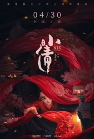 نیه شیائوچیان (Nie Xiaoqian)