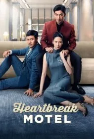 متل دل‌شکستگی (Heartbreak Motel)