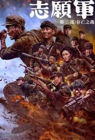 داوطلبان: نبرد زندگی و مرگ (The Volunteers: The Battle of Life and Death)