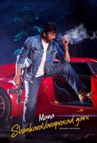 آقای شانکارا واراپراساد (Mana ShankaraVaraprasad Garu)