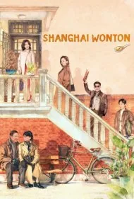 وان‌تون شانگهای (Shanghai Wonton)