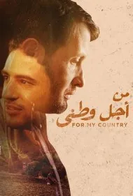 برای فرانسه (Pour la France)