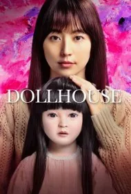 خانهٔ عروسکی (Dollhouse)