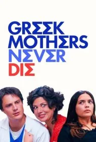 مادران یونانی هرگز نمی‌میرند (Greek Mothers Never Die)